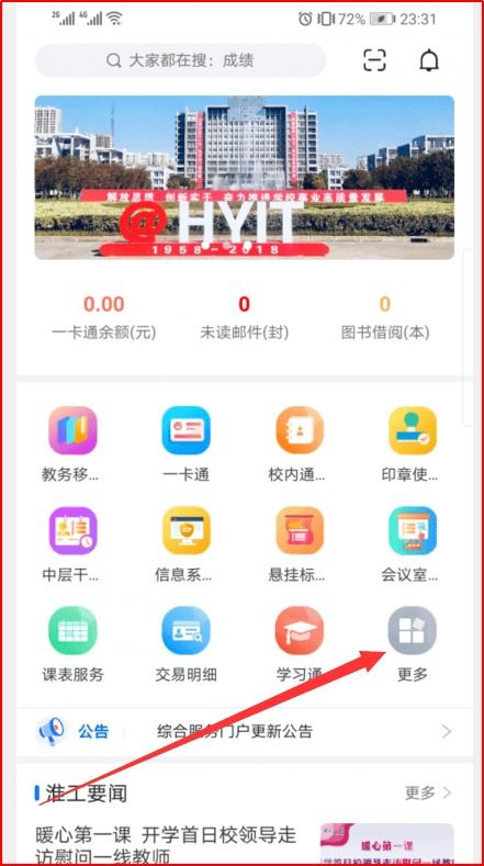關于智慧校園“i淮工”App和企業(yè)微信移動門戶正式上線的通知