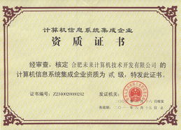 熱烈祝賀我公司通過(guò)計(jì)算機(jī)信息系統(tǒng)集成二級(jí)資質(zhì)認(rèn)證